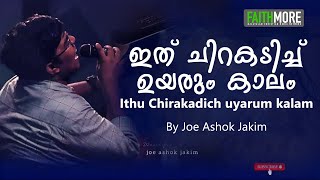 ഇത് ചിറകടിച്ച് ഉയരും കാലം Ithu Chirakadich uyarum kalam | Joe Ashok Worship