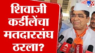 Shivaji Kardile On VidhanSabha | शिवाजी कर्डीले कोणत्या मतदारसंघातून निवडणूक लढवणार?