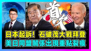 日本起訴！石破茂大戰拜登收購案，美日同盟關係出現重點裂痕！｜日本打錯成為第一算盤，美日聯手抗衡中國主導市場！【屈機觀察 EP221】