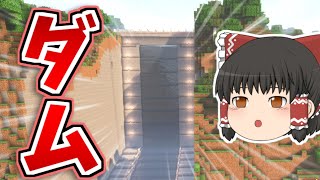 【マイクラ】ダムを作ってみた！！【ゆっくり実況】【普通のサバイバルしていいですか？117】【Java Edition1.19.3】