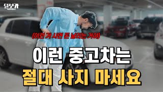 중고차 경력 10년 이상의 딜러가 알려주는 중고차 잘 고르는 방법!