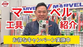 【キャンペーン実施中】マーベルいちおし工具をご紹介