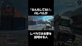 なんもしてないがレべチな人【レオンのAPEX】#shorts