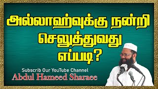 அல்லாஹ்வுக்கு நன்றி செலுத்துவது எப்படி? Abdul,Hameed, Sharaee,latest speech, Hameed moulavi,