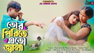 Tor piriter ato jala | তোর পিরিতের এতো জালা | Ar Junior Boys | Bangla Sad Song |