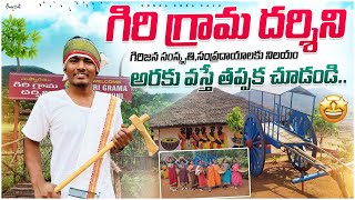 tribal tradtional village||గిరి గ్రామ దర్శిని||అరకు వస్తే తప్పక చూడండి