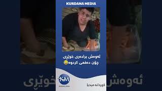 ئەوەش برادەری خوێڕی چۆن دەفعی کردوە😂  @kurdana_media