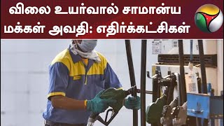 விலை உயர்வால் சாமான்ய மக்கள் அவதி: எதிர்க்கட்சிகள்