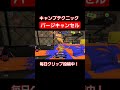 毎日クリップ26日目！キャンプテクニック！ shorts splatoon3 スプラ3 スプラトゥーン3 スプラ 最強 爽快 キャンピングシェルター