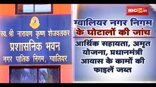 Gwalior News MP: नगर निगम में हुए तमाम घोटालों की फाइलें जब्त | देखिए पूरी खबर