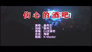 崔伟立 《伤心的酒吧 （DJ光音坊版）》 KTV 导唱字幕 （备有伴奏视频）