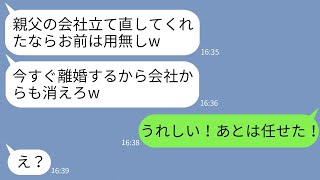 【LINE】倒産寸前の会社の経営を妻に押し付け立て直した途端に離婚宣言する夫「お前はもう用無しw」→クズ夫の要求通りに妻が速攻で要求に応じた結果www