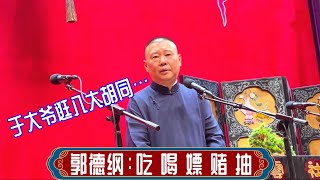 郭德纲单口：吃喝嫖赌抽。天津德云社2022年11月20日晚场 #郭德纲 #德云社 #相声 #单口相声，订阅、点赞、转发、留言，请用行动表达您的善意，您的鼓励将是我更新的动力。