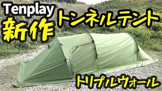 【新作】Tenplayトンネルテントレビュー