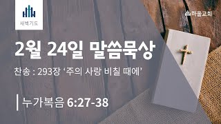 [하울교회] 2025년 2월 24일 새벽 말씀묵상 / 눅 6:27~38