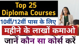 Top 25 Diploma Courses |Diploma courses after 12th |Diploma courses after 10th |डिप्लोमा कोर्स सैलरी