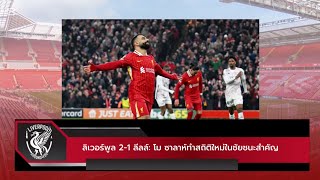 ลิเวอร์พูล 2-1 ลีลล์: โม ซาลาห์ทำสถิติใหม่ในชัยชนะสำคัญ