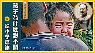 【教孩子的學問】35 孩子為什麼想不開 之五 從小學會忍讓