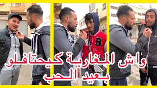 سولنا الناس 🎤 واش المغاربة كيحتافلو بعيد الحب 😲 أجوبة غير متوقعة