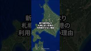 新千歳空港より札幌に近い空港の利用者が少ない理由　#地理 #鉄道 #交通 #shorts