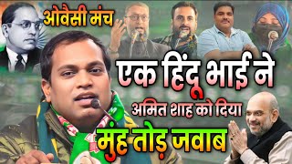 ओवैसी मंच से हिन्दू भाई ने अमित शाह को ललकारा/Rajiv Riyaz/Vidhansabha Election Mustafabad Delhi 2025