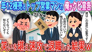 【2ch馴れ初め】年間12棟売るトップ営業マンの俺が突然のクビ宣告→笑いを耐えて速攻で退職した結果【ゆっくり】