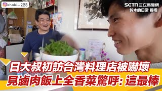 日大叔初訪台灣料理店被嚇壞！　見滷肉飯上全香菜驚呼：這個最棒｜三立新聞網 SETN.com