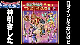 【星ドラ実況】星ドラ5周年記念確定ガチャですげぇ引きした【イケボ実況】