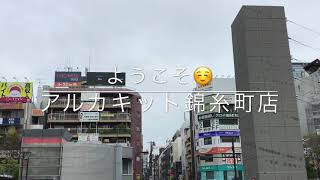 【アルカキット錦糸町店】店舗紹介動画