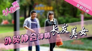 【NEW】重庆卫视相亲真人秀《凡人有喜》20180509：外貌协会钟情长发美女