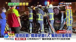 驚悚! 轎車違規塞6人 自撞分隔島翻覆起火│中視新聞 20211022