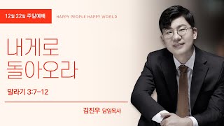 [청라은혜교회 2024.12.22] 내게로 돌아오라 -  김진우 담임목사