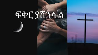 New Amharic narration || ፍቅር ያሸንፋል || እውነተኛ የፍቅር ሙሉ ትረካ || ከናንተ የተለየ ሀይማኖት ካለው ሰው ፍቅር ቢይዛችሁስ ??