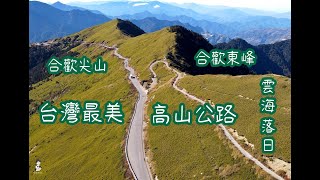 合歡公路 I 台灣最高最美高山公路 I 合歡東峰 I 親民的百岳 I 合歡尖山 I 雲海 I 空拍