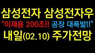 삼성전자 삼성전자우 “이재용 200조!! 공장 대폭발!!” 내일(02.10) 주가전망