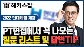 현대제철 채용 👉 PT 면접에서 자주 나오는 질문 리스트와 답변 TIP 공개!!｜해커스잡 윤종혁