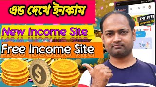 এড দেখে টাকা ইনকাম | Add dekhe taka income  | Earn money online 2024 | টাকা ইনকামের সহজ উপায়