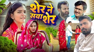 शेर ने सवा शेर // rajasthani haryanvi comedy // mukesh ki comedy | rajasthani fungule reaction video