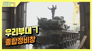 [신나군] 종합정비창