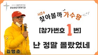 [중탑종합사회복지관]시즌4)찾아볼까 가수왕, 참가번호 1번 \