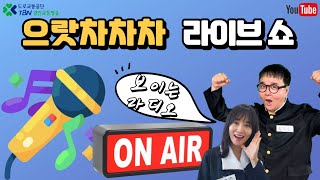 으라차차차 라이브쇼! | 가수 연정  | 육각수 장문영의 TBN차차차 | 240515