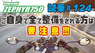 ゼンマイ モトブログ 試乗 #124 ゼファー750 ドレミコレクション「Z750FX外装」ＦＣＲキャブレターセッティング