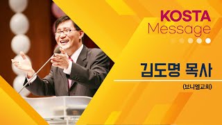 KOSTA 은혜의 시간 김도명 목사