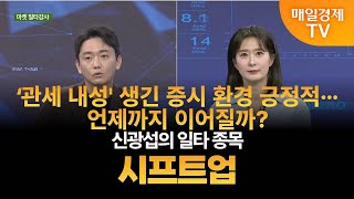 [마켓 일타강사] 신광섭의 일타 강의 - 시프트업 신광섭 / MBN골드 매니저