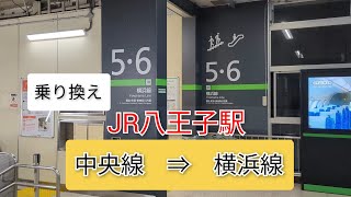 【乗り換え】八王子駅　中央線　→　横浜線