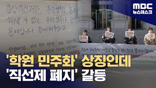 한국외대 '총장 직선제 폐지' 추진‥교수·학생 반발 심화 (2024.11.22/뉴스데스크/MBC)