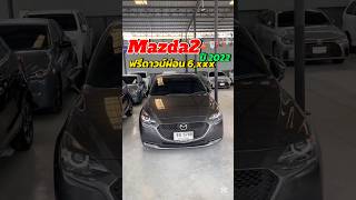 จองรถโทร 0825713369 #mazda #mazda2sedan #รถมือสอง #เพชรยนต์ #ปานเพชรยนต์