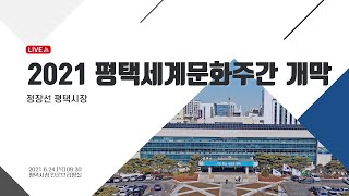 2021 평택세계문화주간 개막