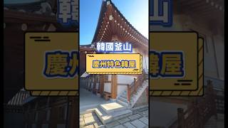 釜山慶州超美渡假韓屋，體驗一下傳統韓屋的文化特色！#韓屋 #慶州旅行 #釜山旅行 #慶州韓屋 #韓國旅遊 #旅行社推薦 #出國旅遊 #旅遊找ㄚ正