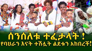 እጅግ ደስ ይላል! የባህራን እናት ተሽሏት የልጇን ልደት አከበረች!Ethiopia |Sheger info |Meseret Bezu